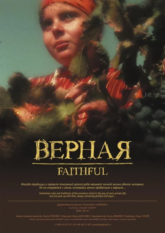 Постер фильма Верная