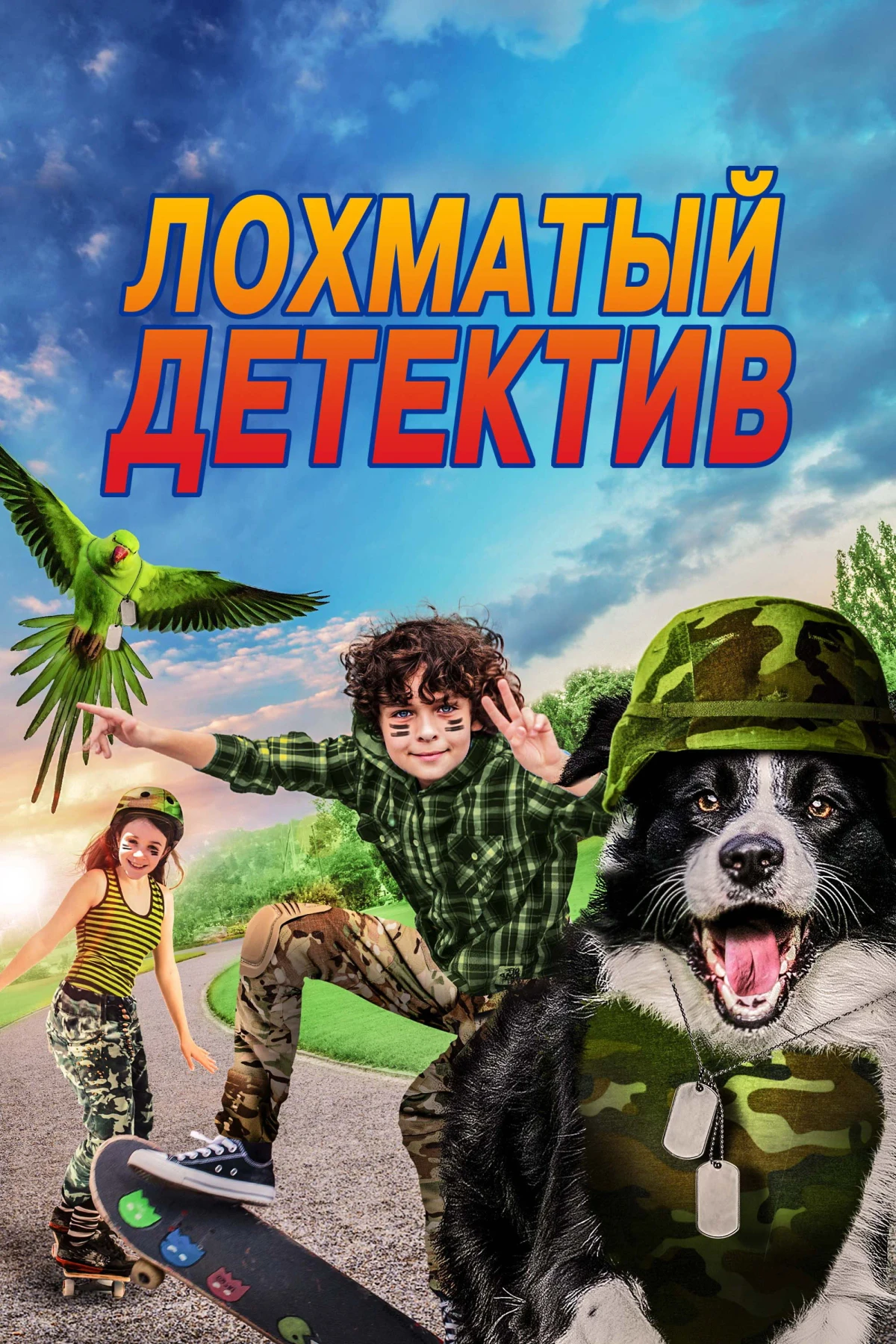 Постер фильма Лохматый детектив