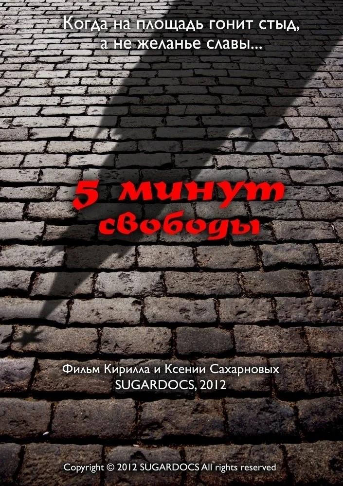Постер фильма 5 минут свободы