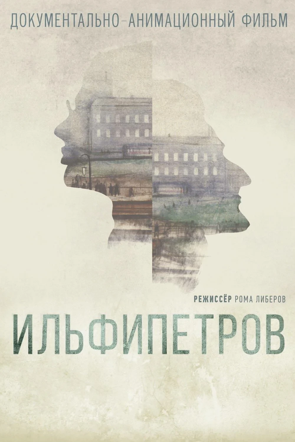 Постер фильма ИЛЬФИПЕТРОВ