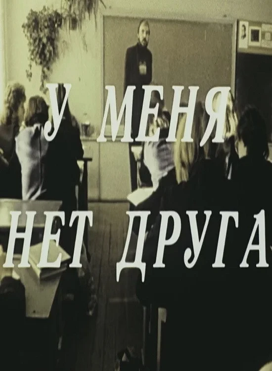 Постер фильма У меня нет друга