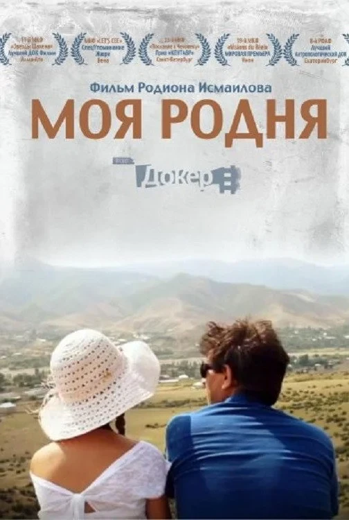 Постер фильма Моя родня