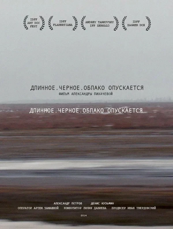 Постер фильма Длинное. Черное. Облако опускается