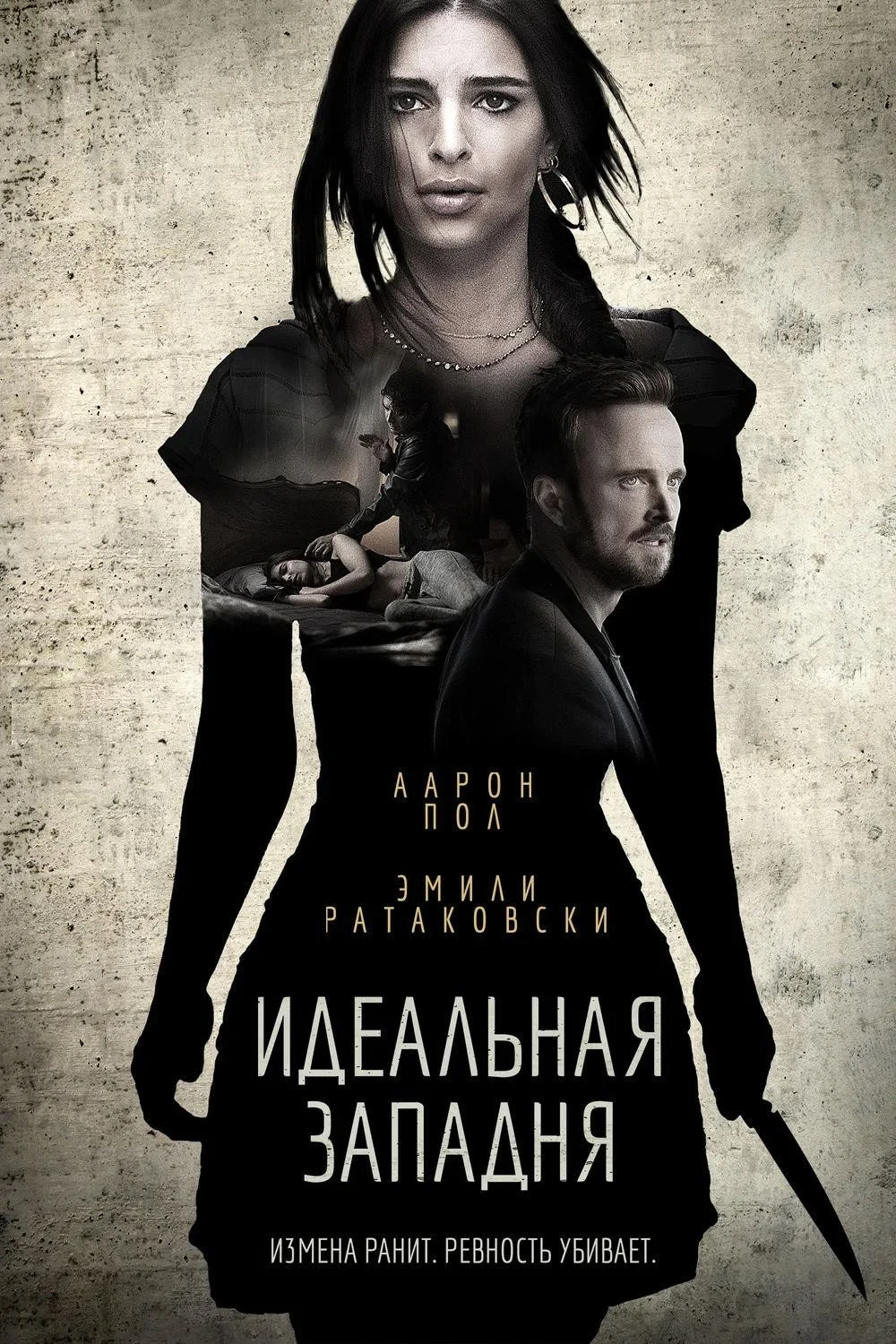Постер фильма Идеальная западня