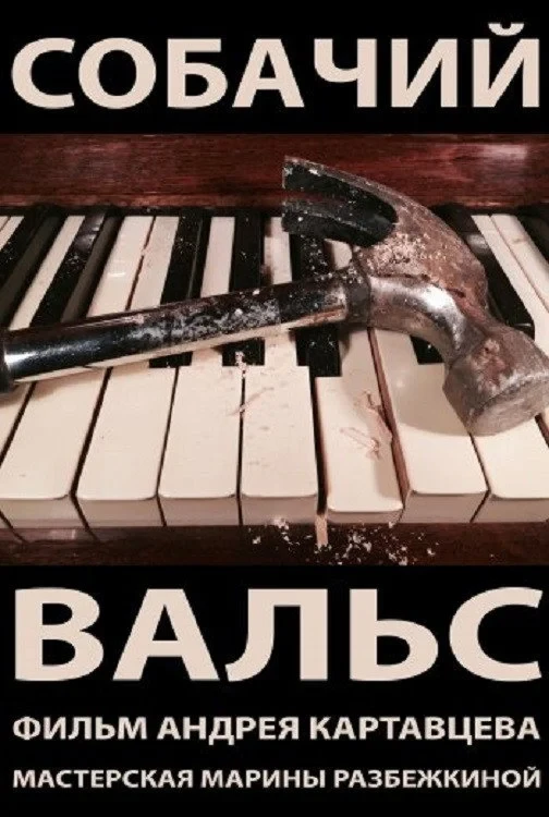 Постер фильма Собачий вальс