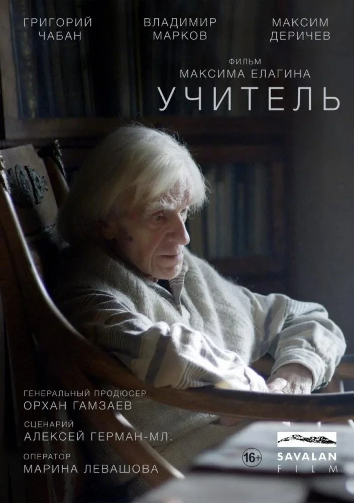 Постер фильма Учитель