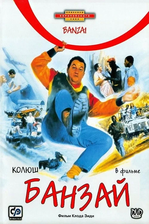 Постер фильма Банзай
