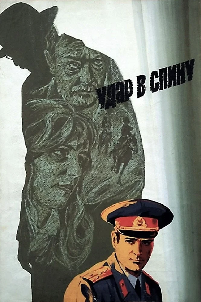Постер фильма Удар в спину