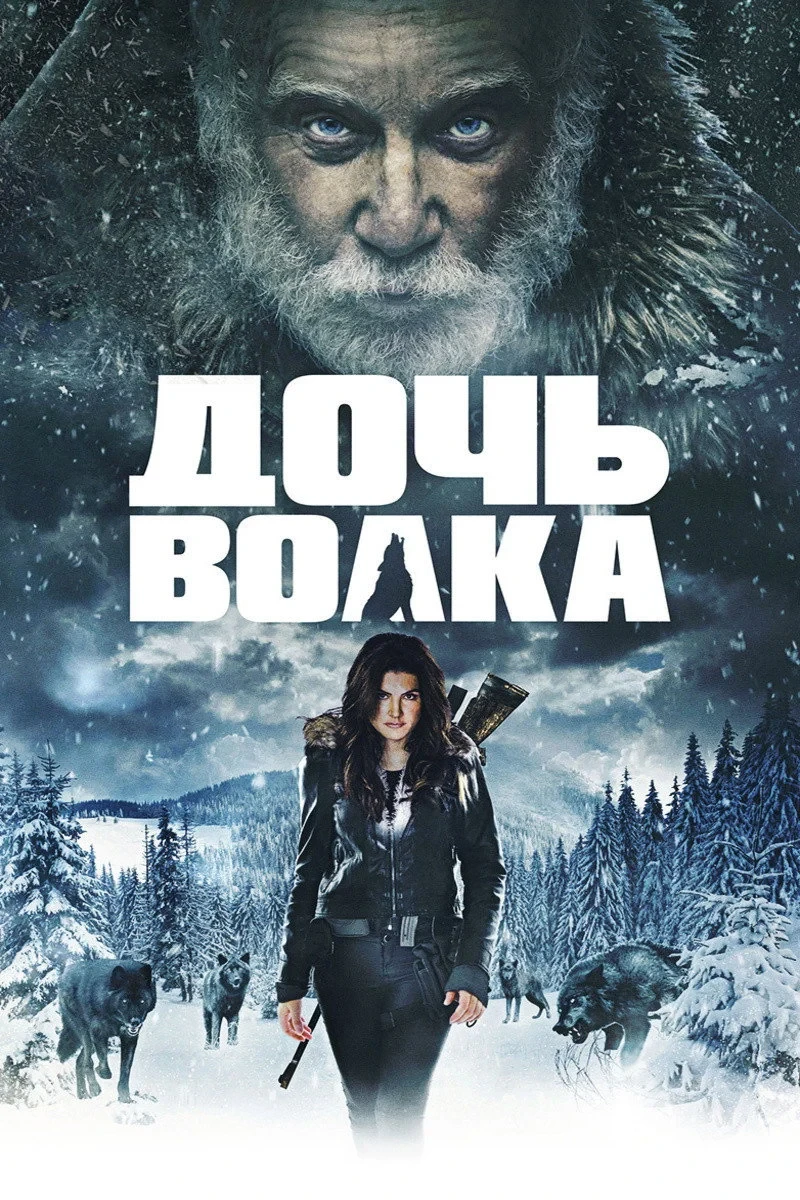 Постер фильма Дочь волка