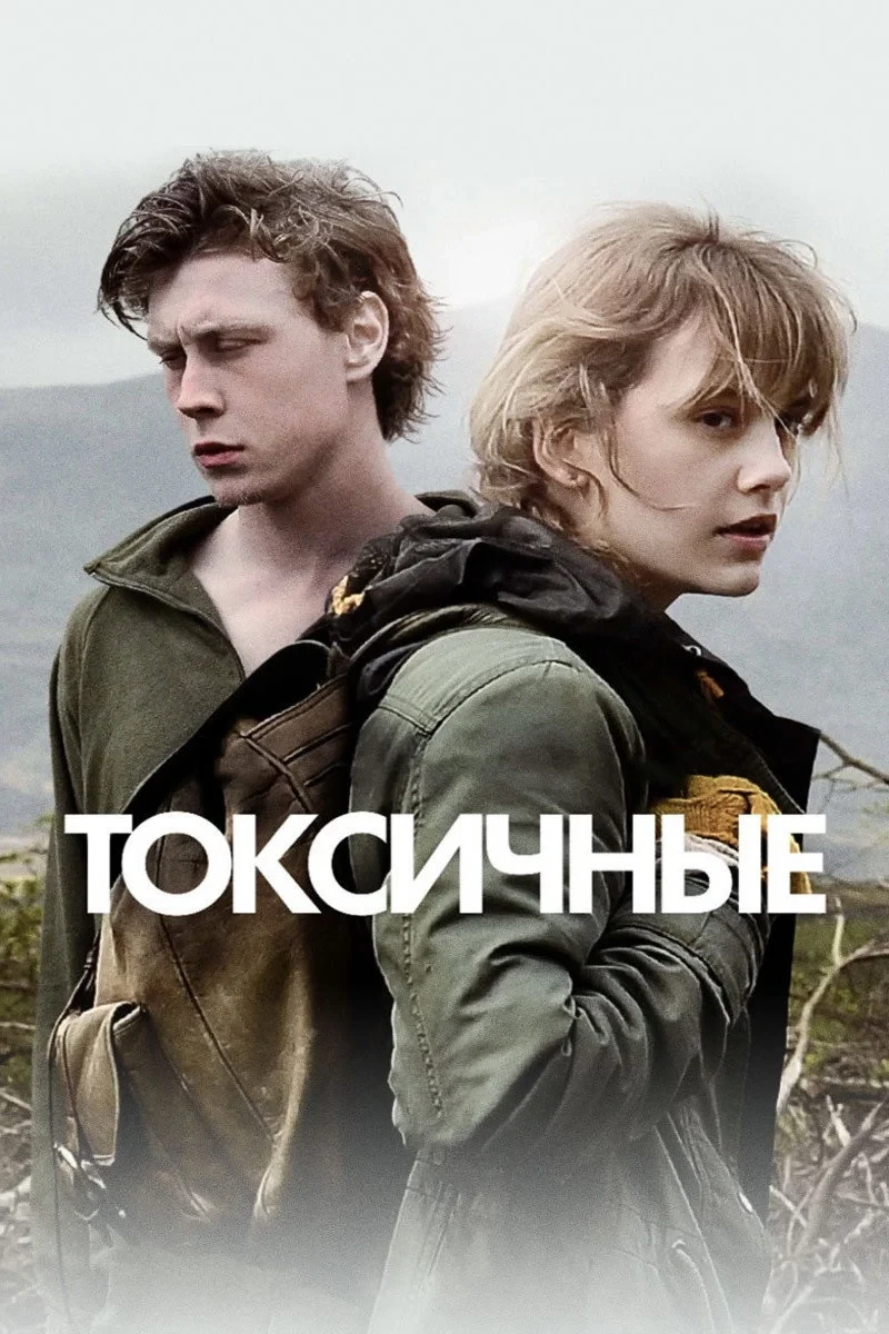 Постер фильма Токсичные