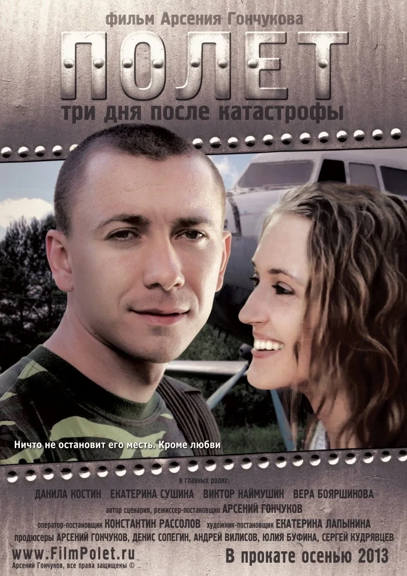 Постер фильма Полёт. Три дня после катастрофы