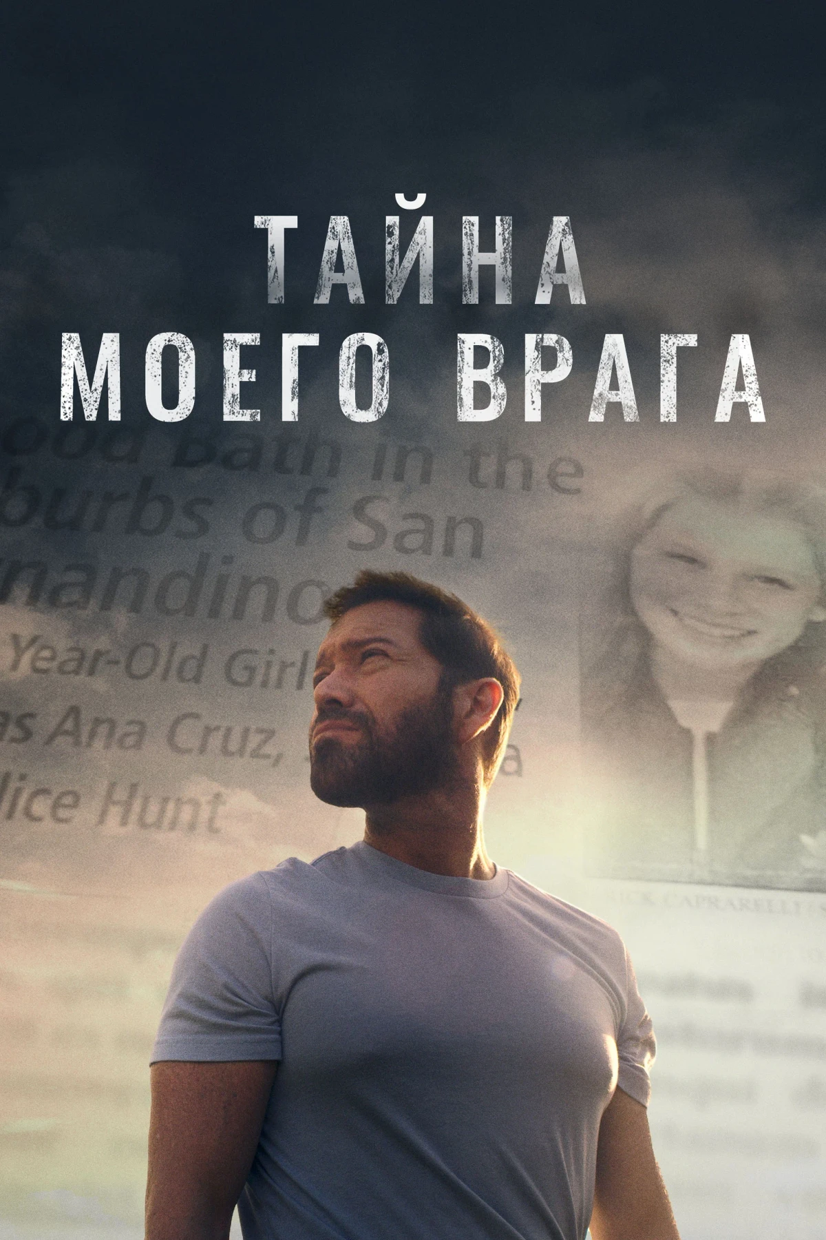 Постер фильма Тайна моего врага