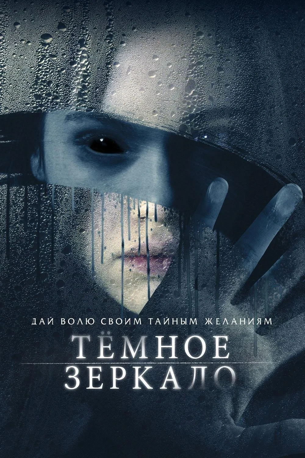 Постер фильма Тёмное зеркало