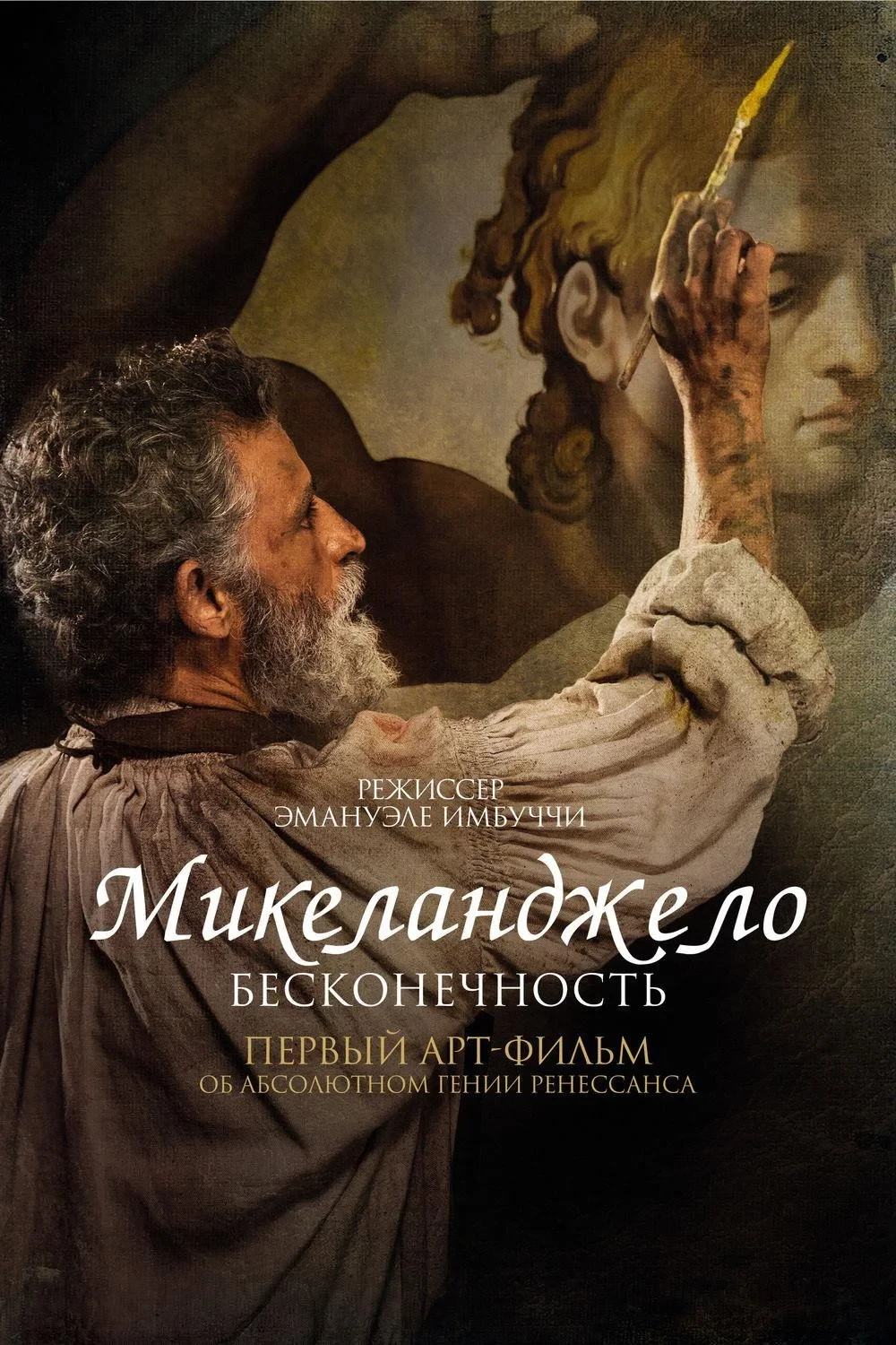 Постер фильма Микеланджело. Бесконечность
