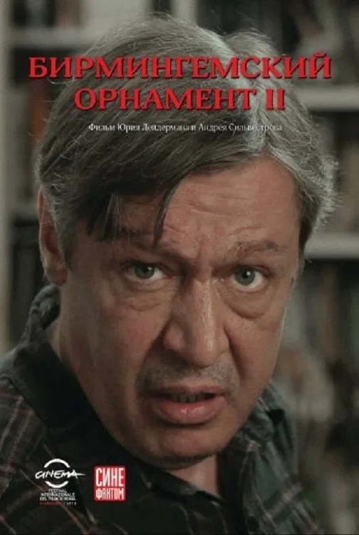 Постер фильма Бирмингемский орнамент 2