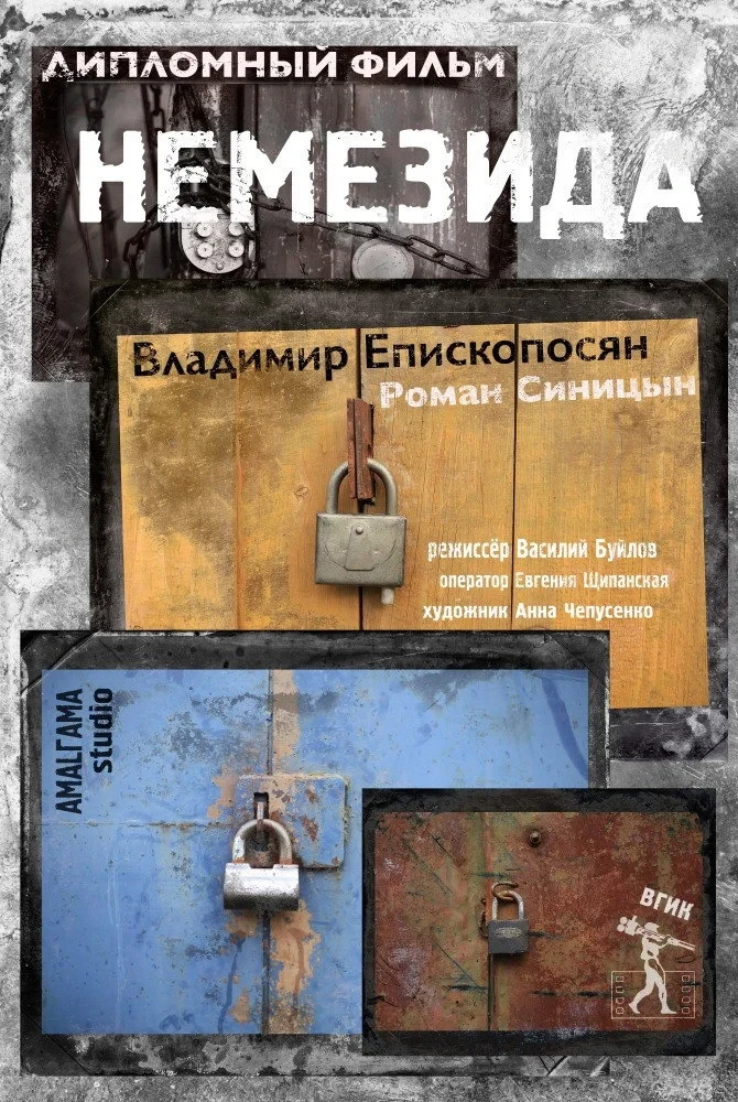 Постер фильма Немезида