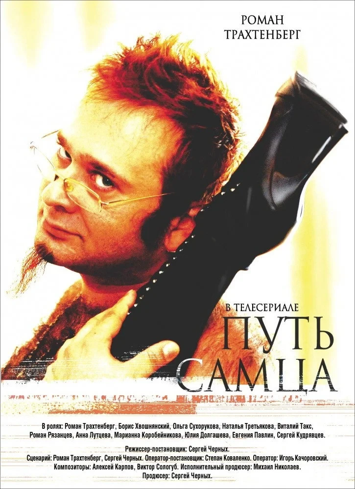 Постер фильма Путь Самца