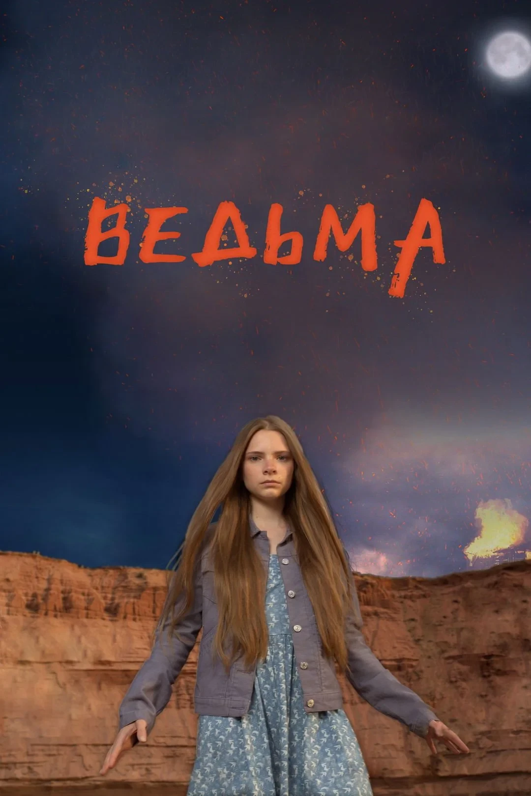 Постер фильма Ведьма