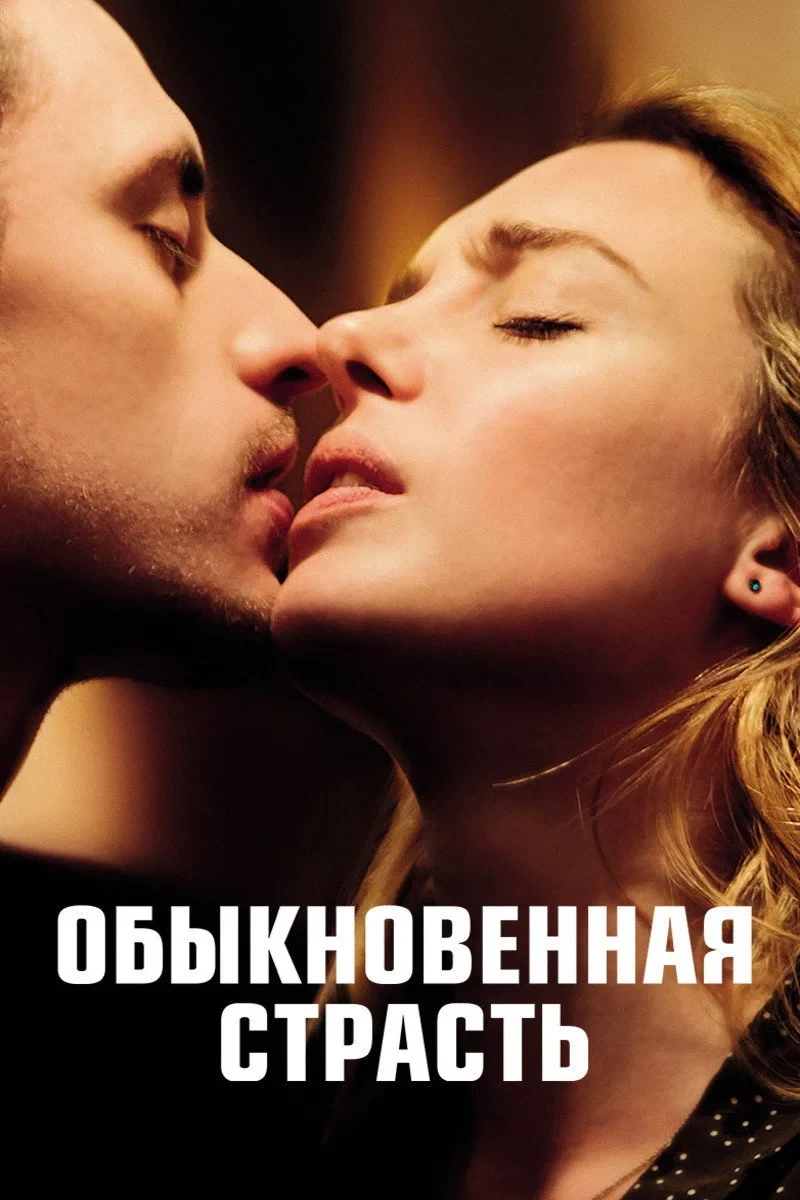 Постер фильма Обыкновенная страсть