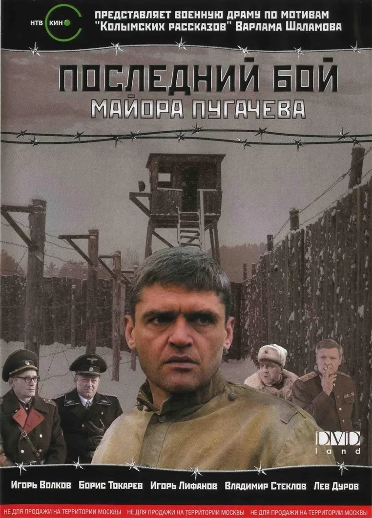 Постер фильма Последний бой майора Пугачёва