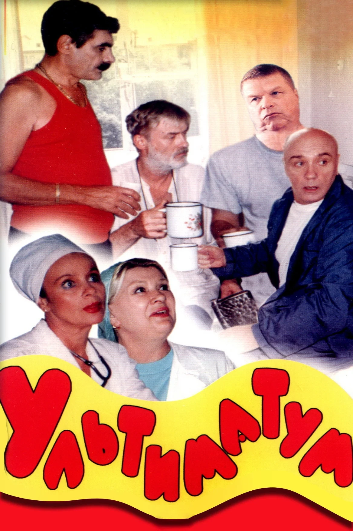 Постер фильма Ультиматум
