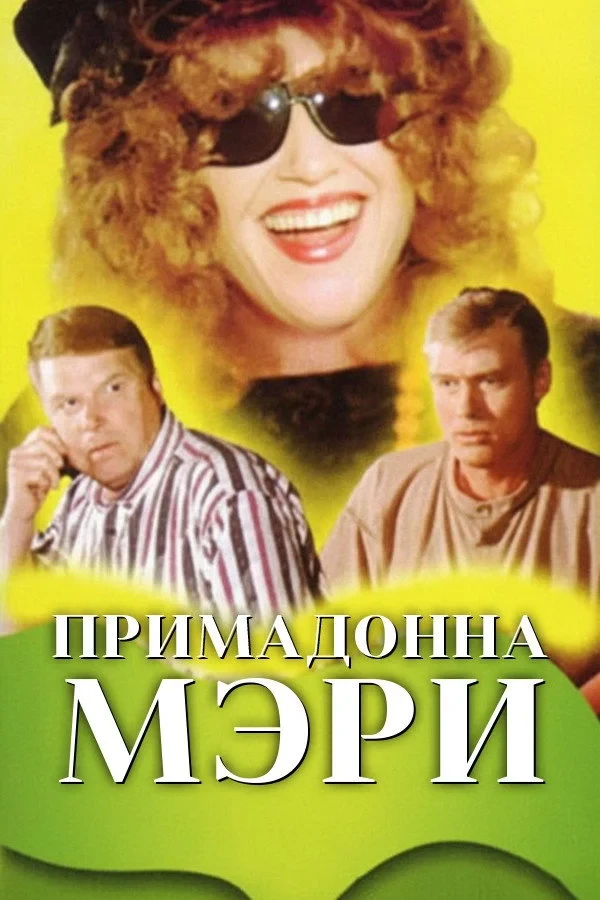 Постер фильма Примадонна Мэри