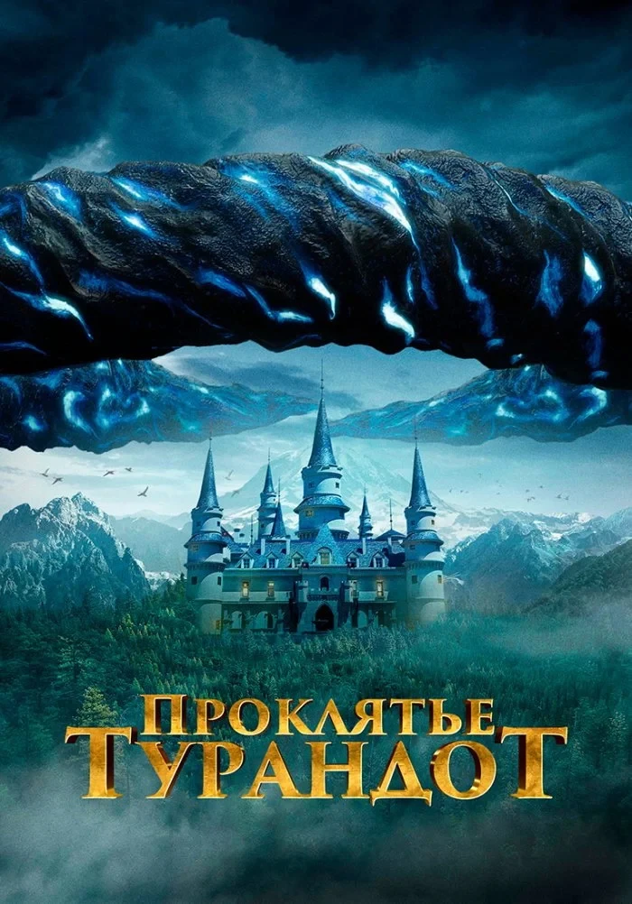 Постер фильма Проклятье Турандот