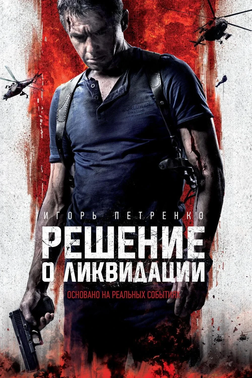 Постер фильма Решение о ликвидации