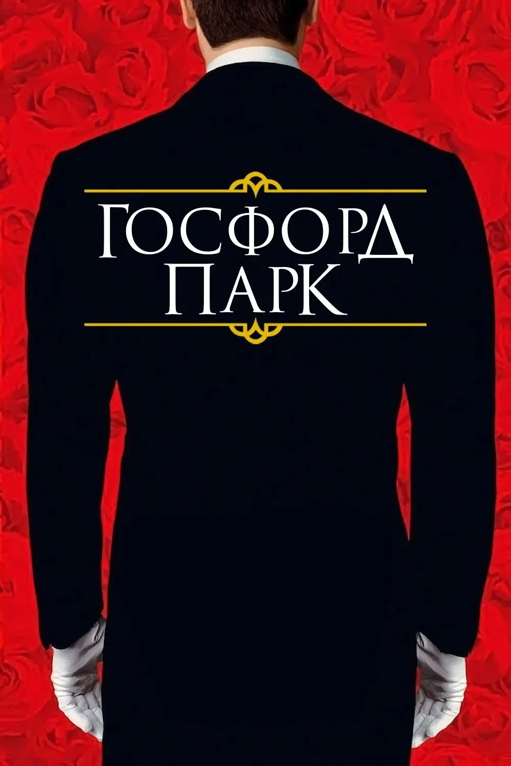 Постер фильма Госфорд парк