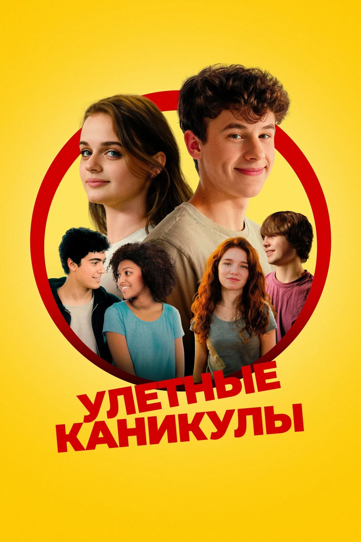 Постер фильма Улётные каникулы