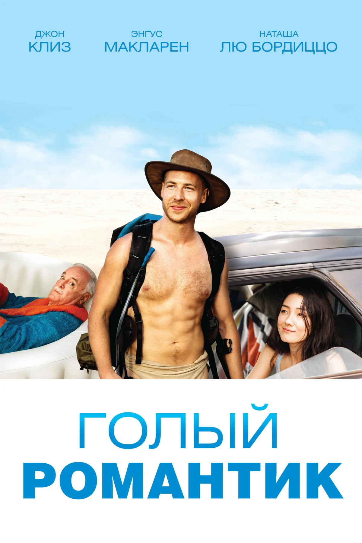 Постер фильма Голый романтик
