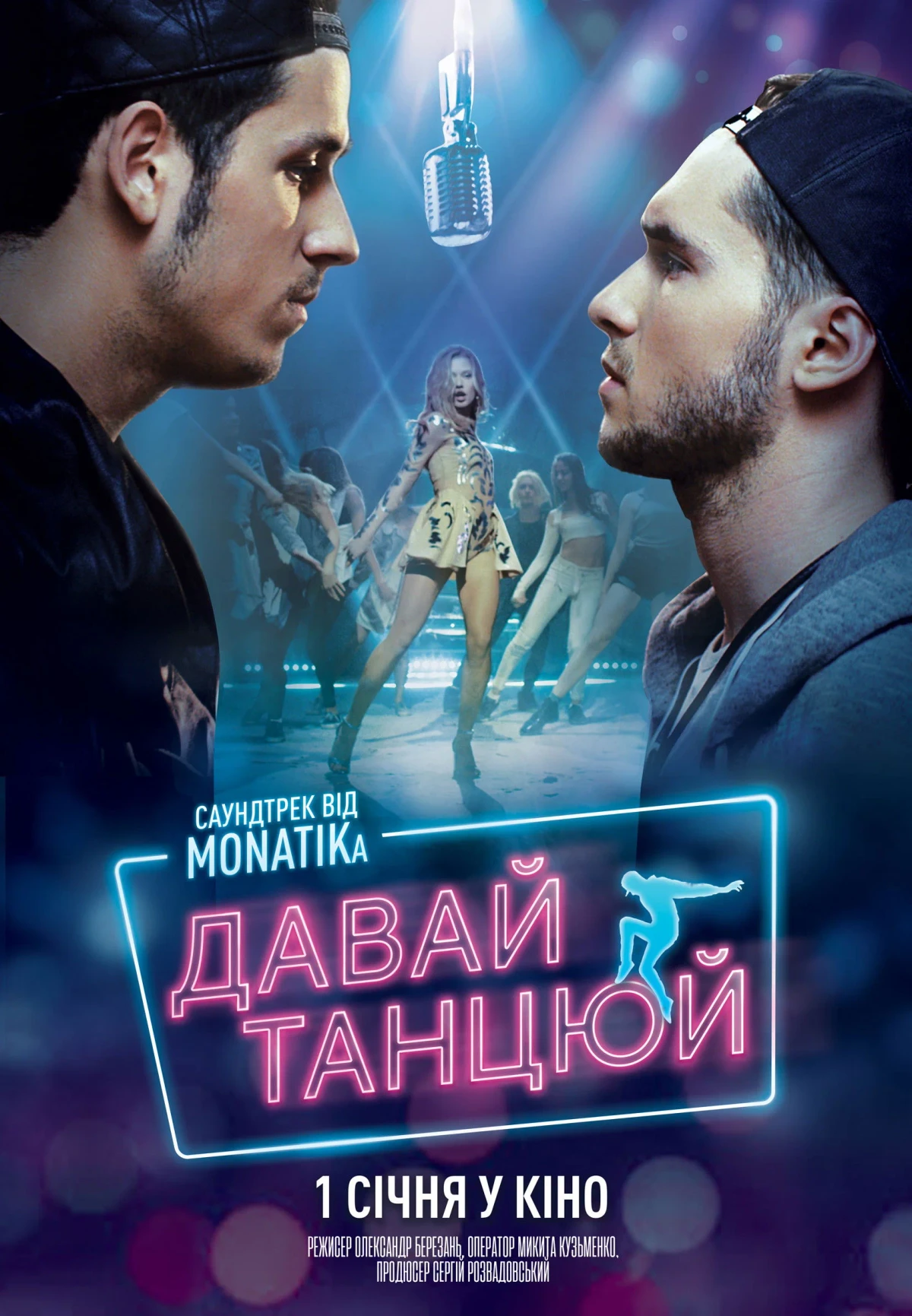 Постер фильма Давай, танцуй!