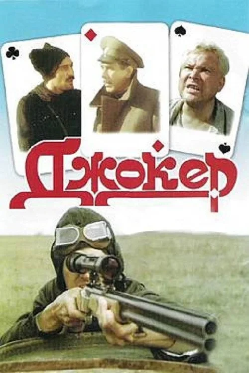 Постер фильма Джокер