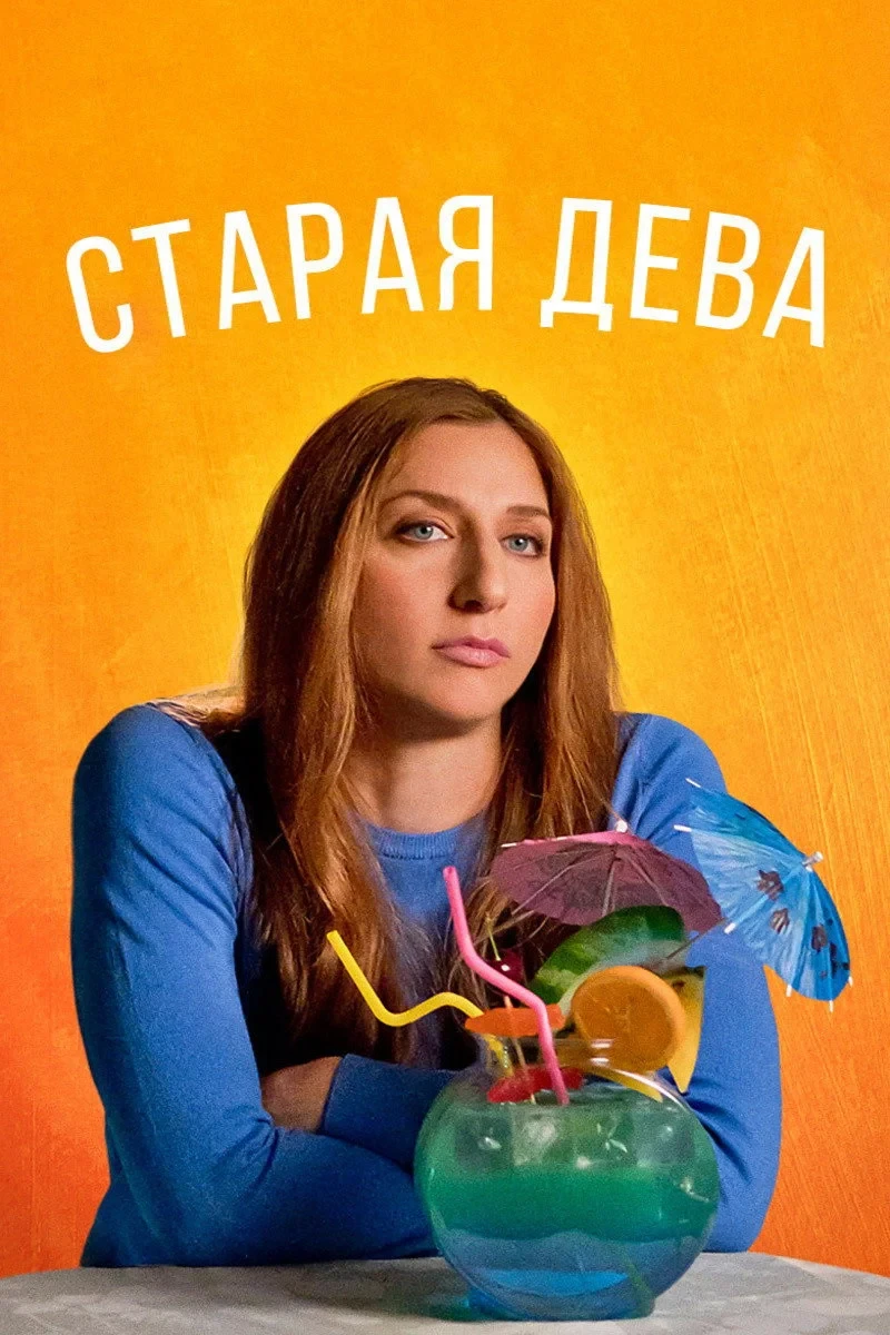 Постер фильма Старая дева