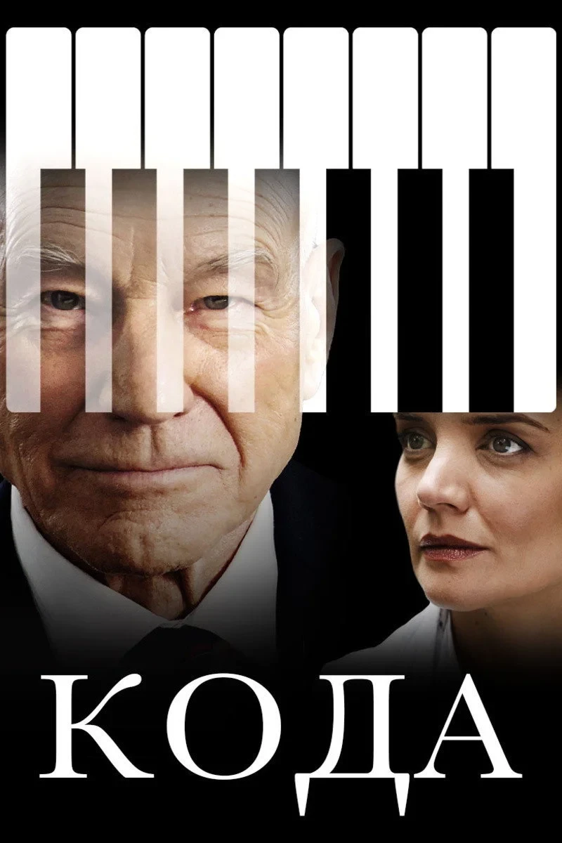 Постер фильма Кода