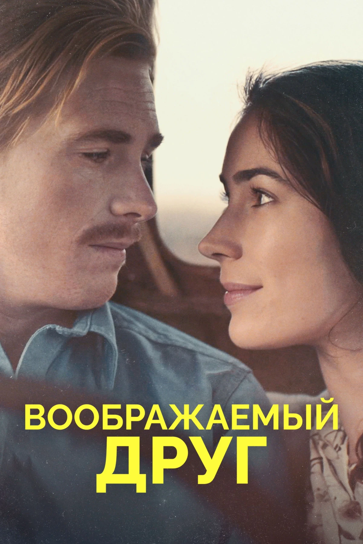 Постер фильма Воображаемый друг