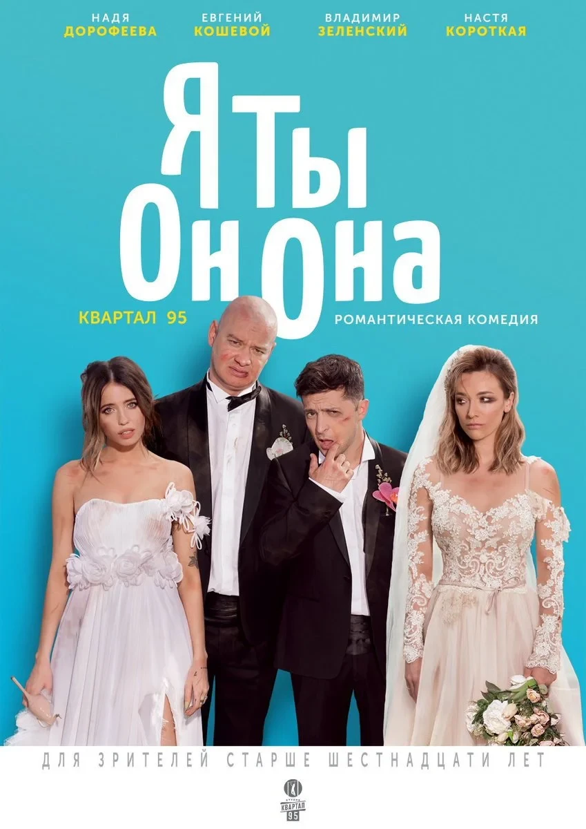 Постер фильма Я, ты, он, она
