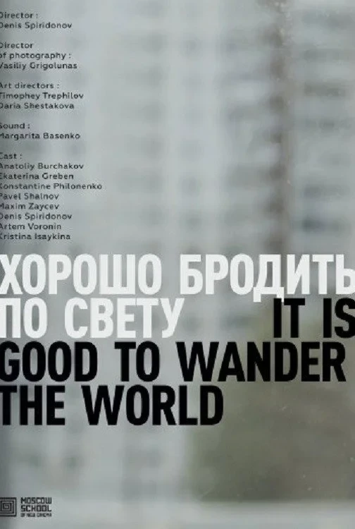 Постер фильма Хорошо бродить по свету