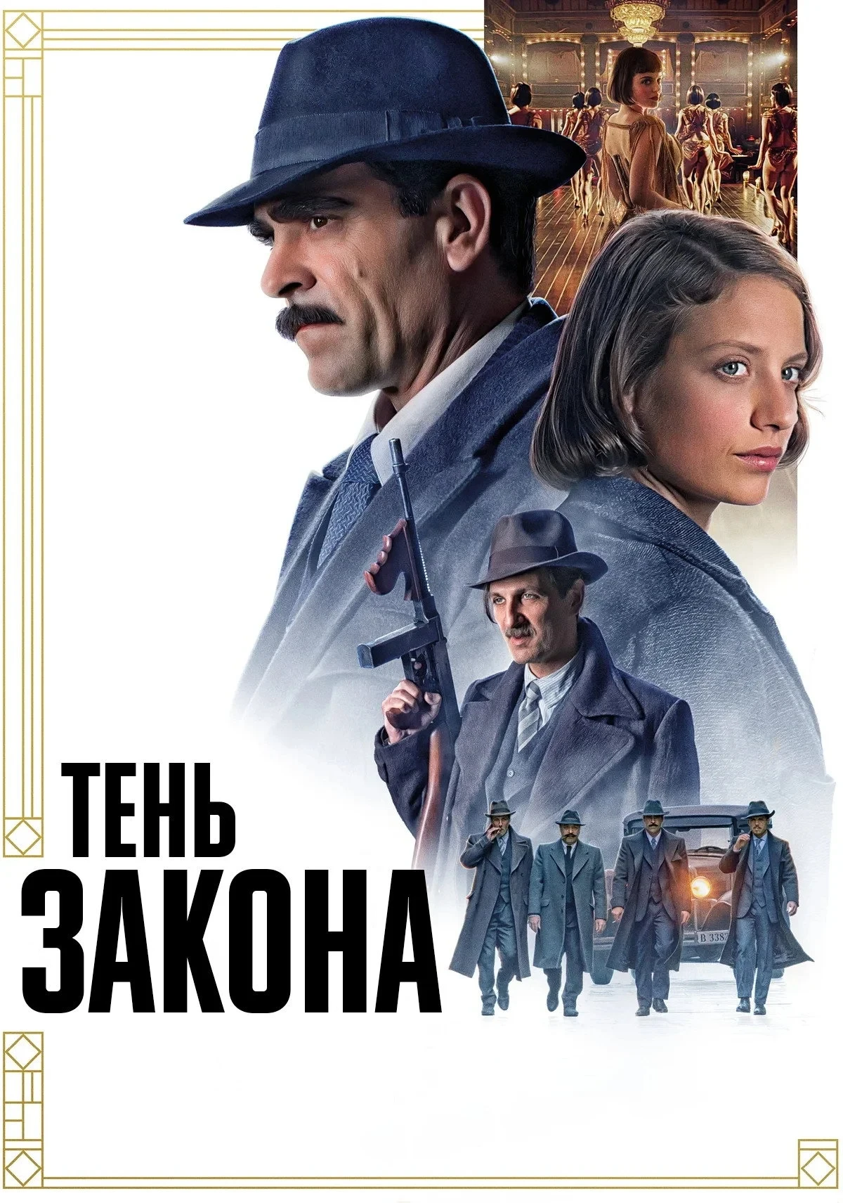 Постер фильма Тень закона