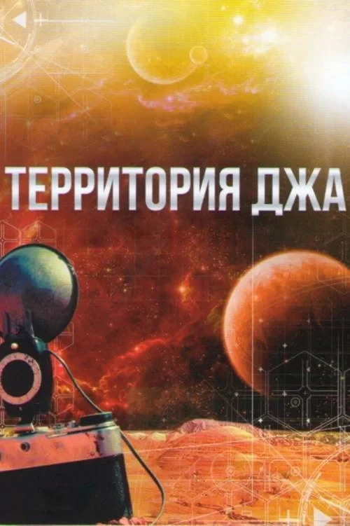 Постер фильма Территория Джа