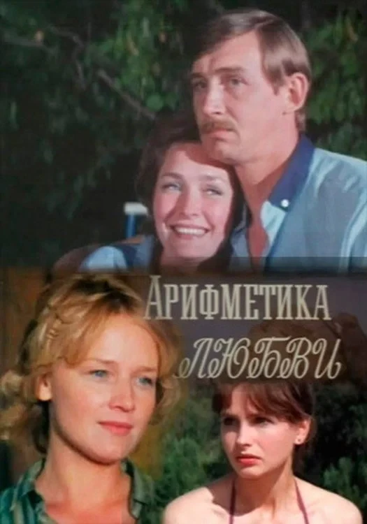 Постер фильма Арифметика любви