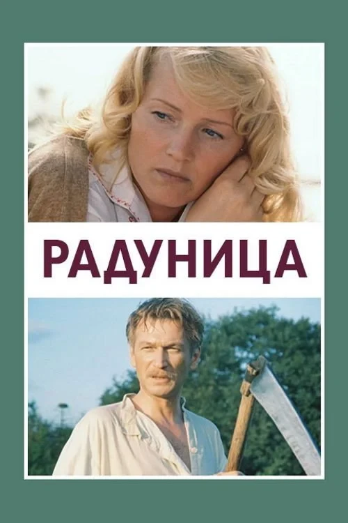 Постер фильма Радуница