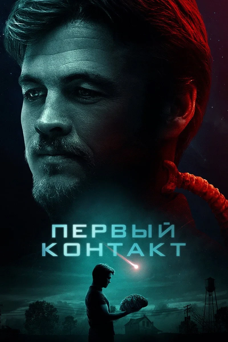 Постер фильма Первый контакт