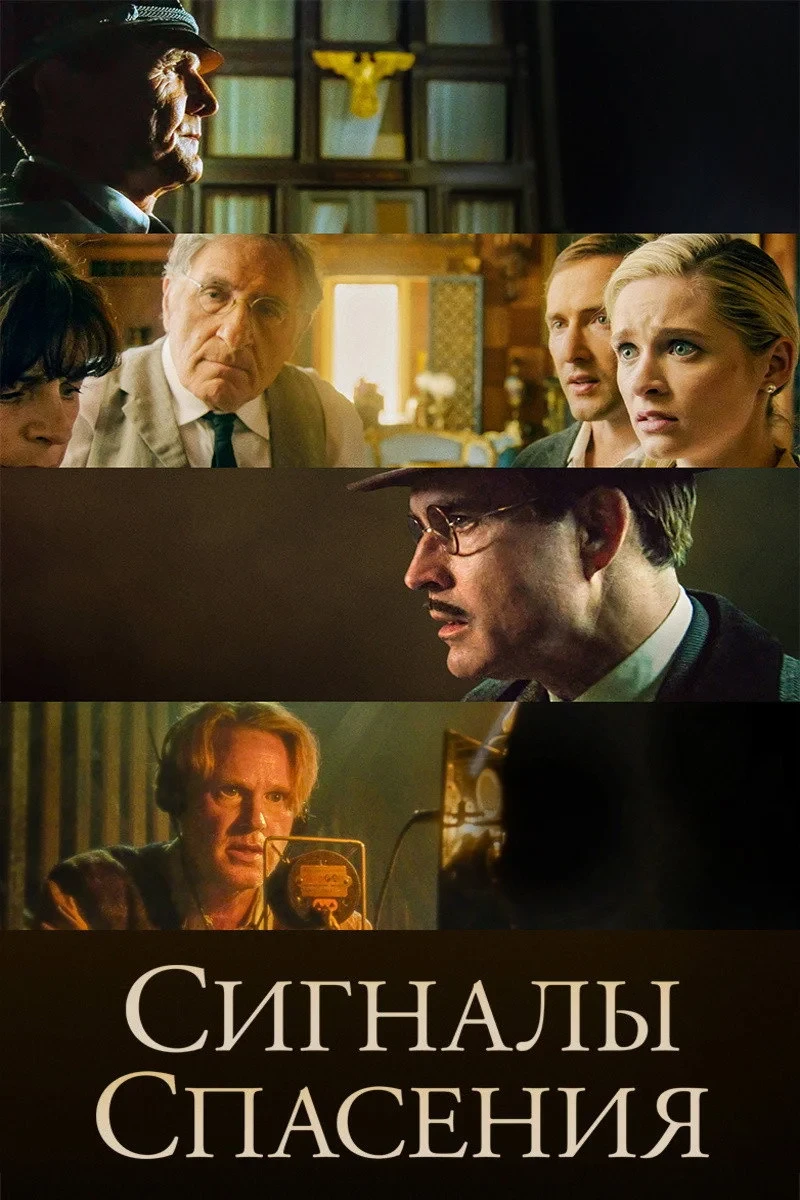 Постер фильма Сигналы спасения