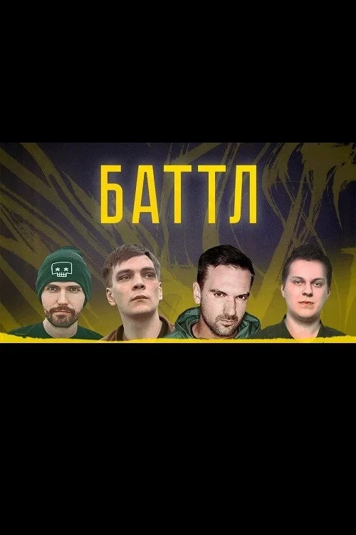 Постер фильма Баттл