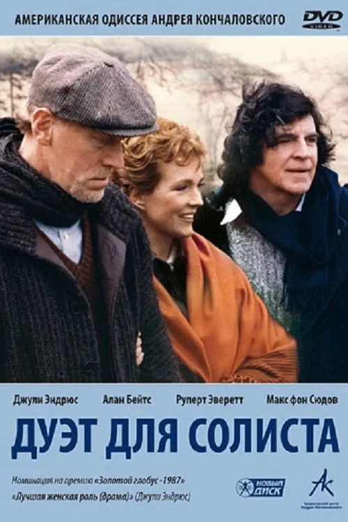 Постер фильма Дуэт для солиста