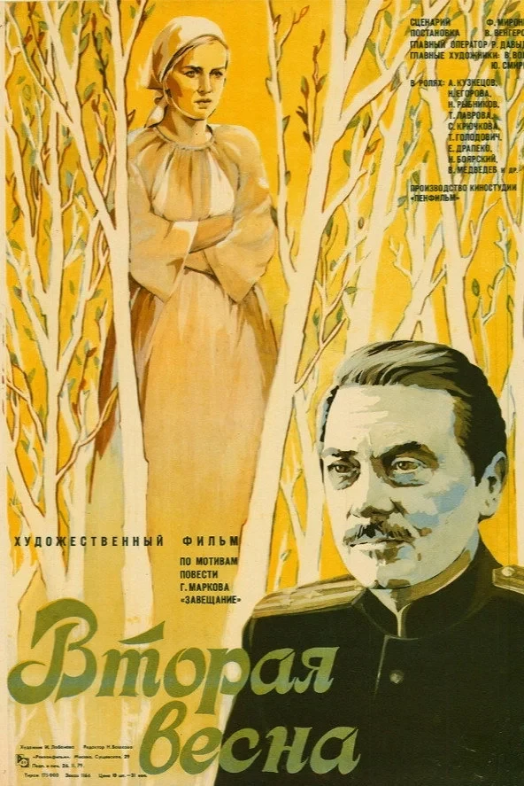 Постер фильма Вторая весна