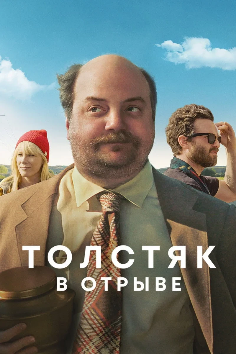Постер фильма Толстяк в отрыве