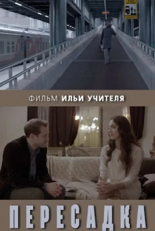 Постер фильма Пересадка
