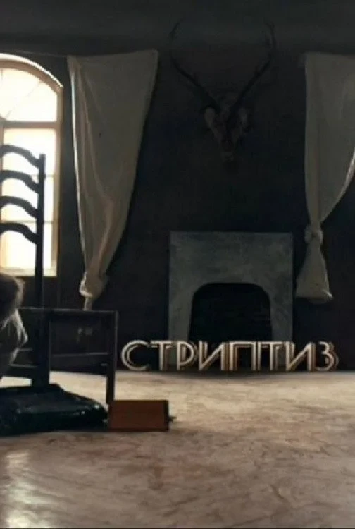 Постер фильма Стриптиз